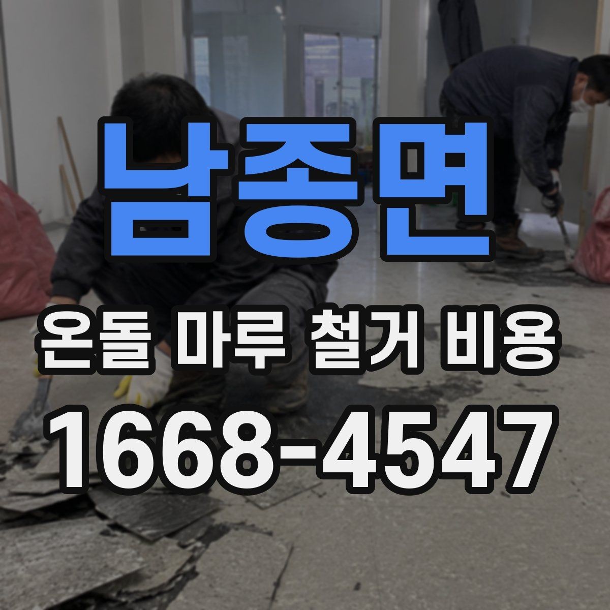 남종면 온돌 마루 철거 비용 계산 전 알아둘 점