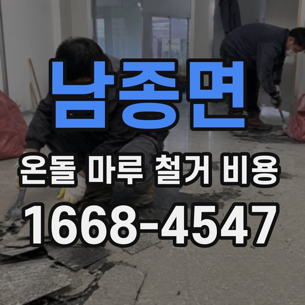 남종면 온돌 마루 철거 비용