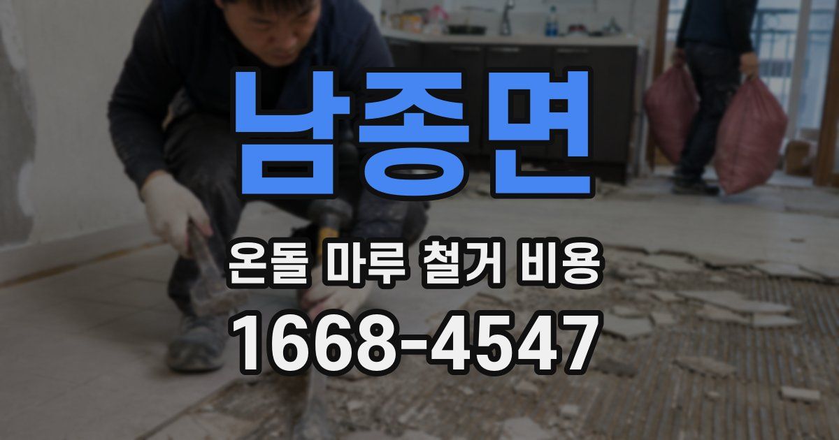 남종면 온돌 마루 철거 비용