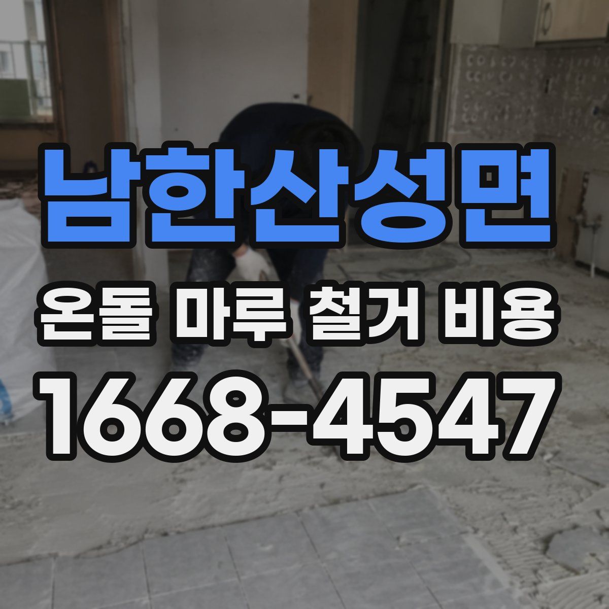 남한산성면 온돌 마루 철거 비용