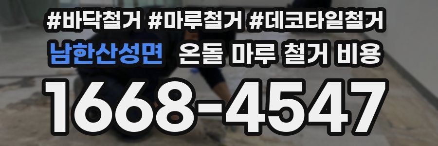 남한산성면 온돌 마루 철거 비용