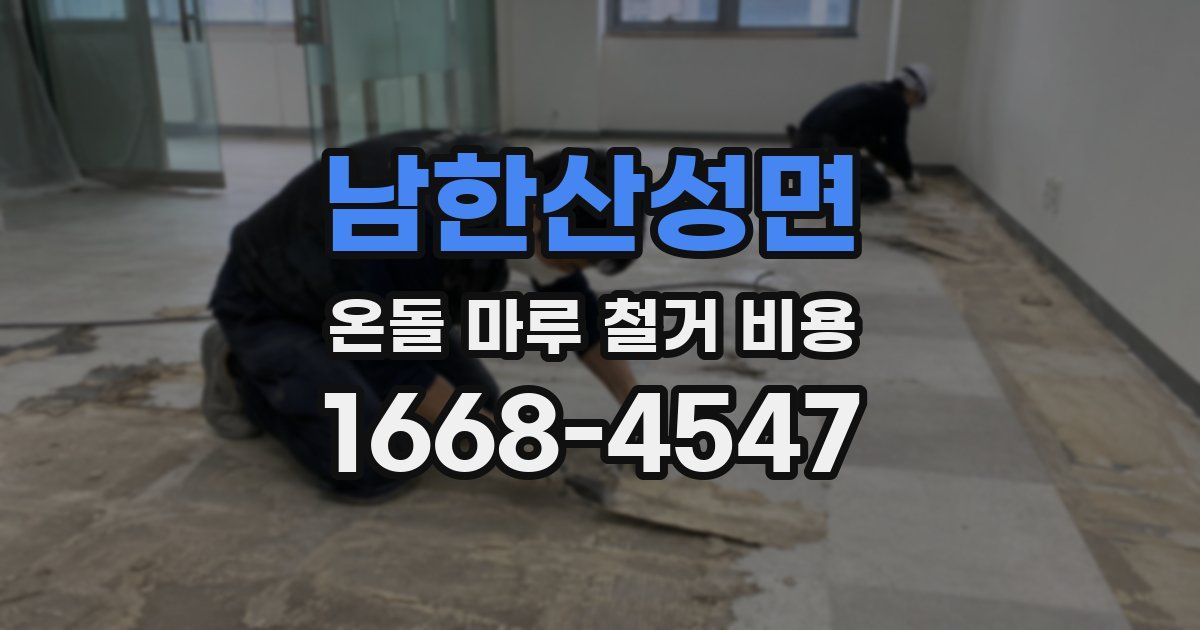 남한산성면 온돌 마루 철거 비용