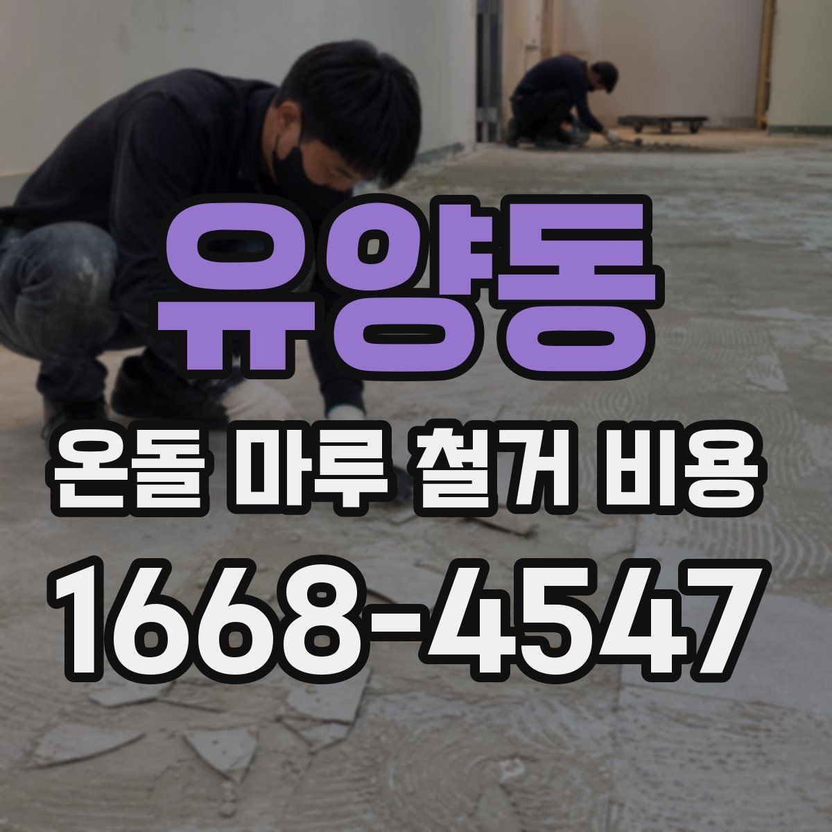 유양동 온돌 마루 철거 비용 전체 흐름과 견적 확인 포인트