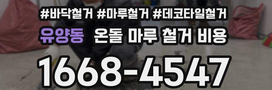 유양동 온돌 마루 철거 비용