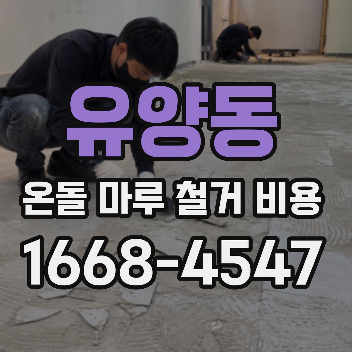 유양동 온돌 마루 철거 비용