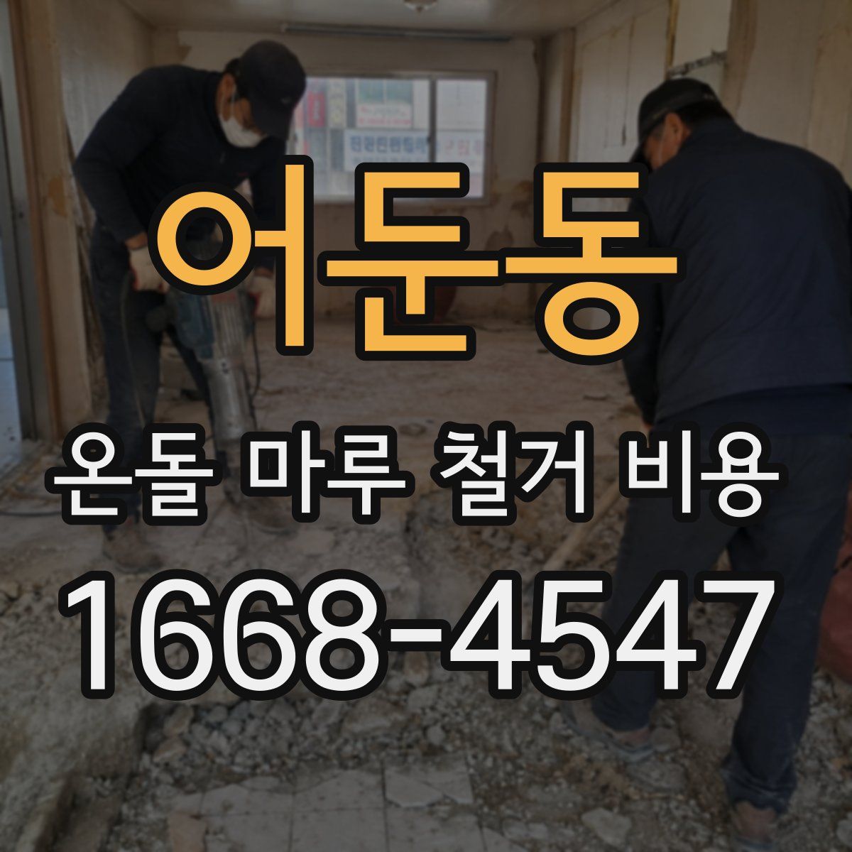 어둔동 온돌 마루 철거 비용