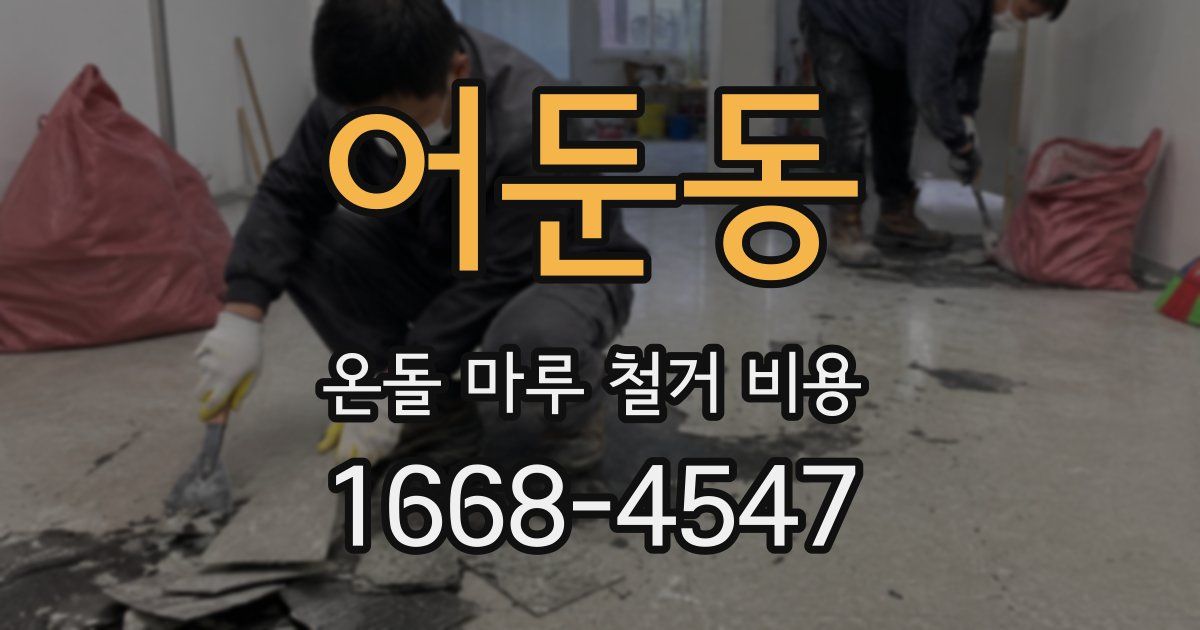 어둔동 온돌 마루 철거 비용