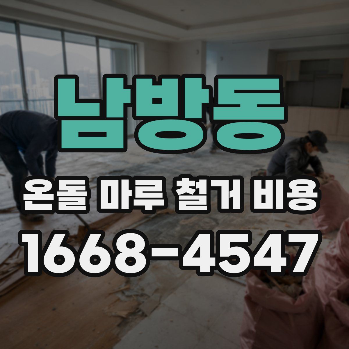 남방동 온돌 마루 철거 비용