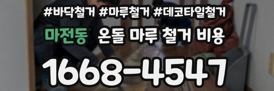 마전동 온돌 마루 철거 비용