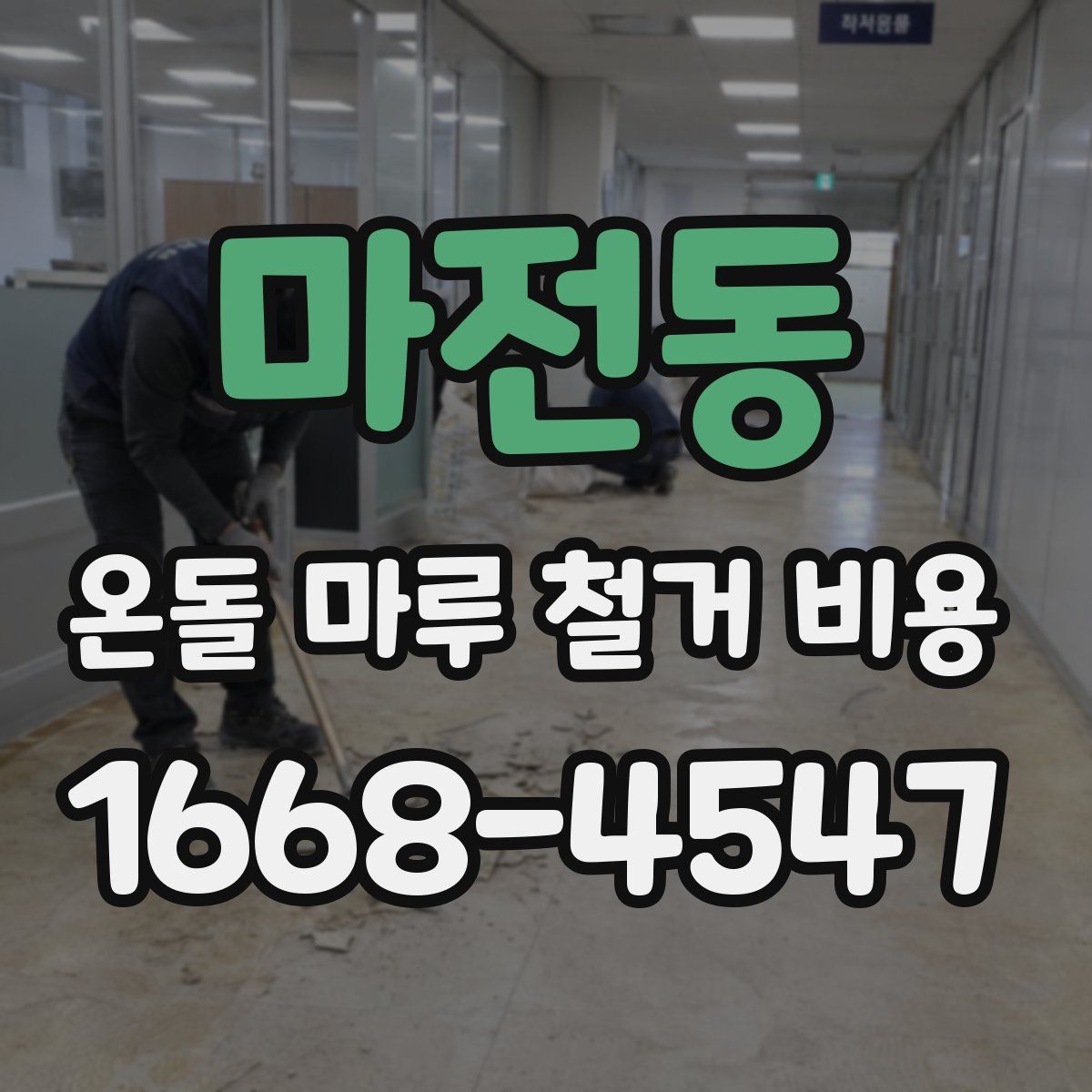 마전동 온돌 마루 철거 비용