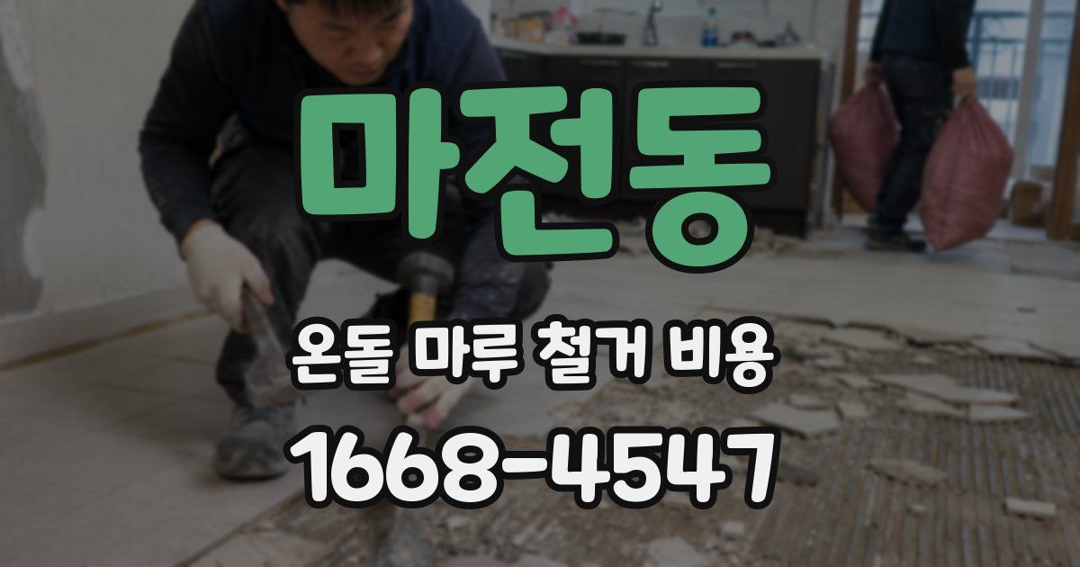 마전동 온돌 마루 철거 비용