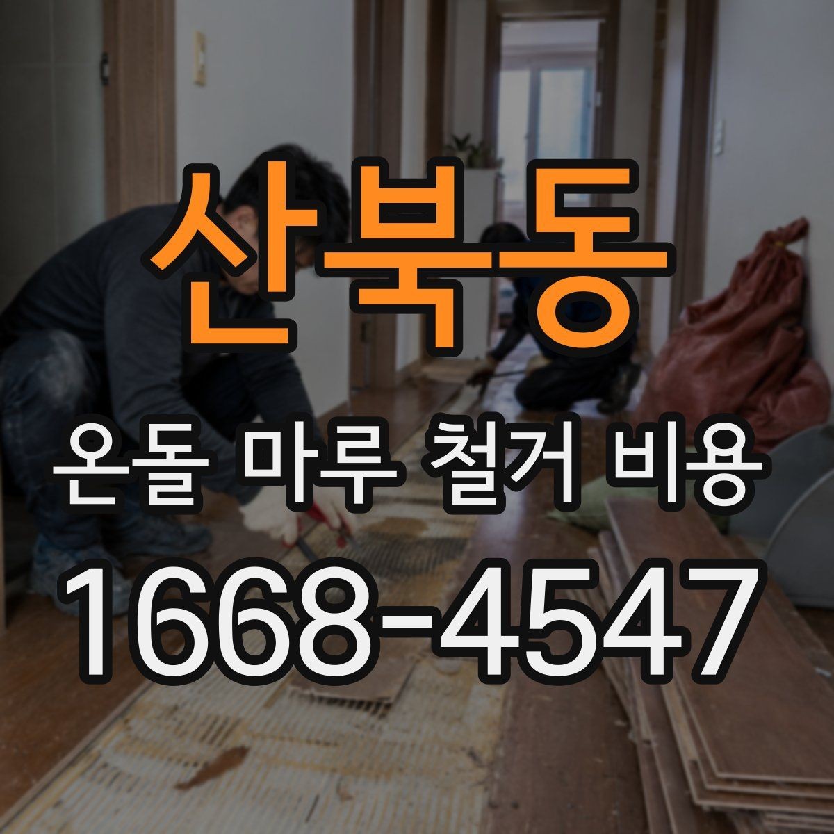 산북동 온돌 마루 철거 비용 문의 시 빠르게 확인할 정보