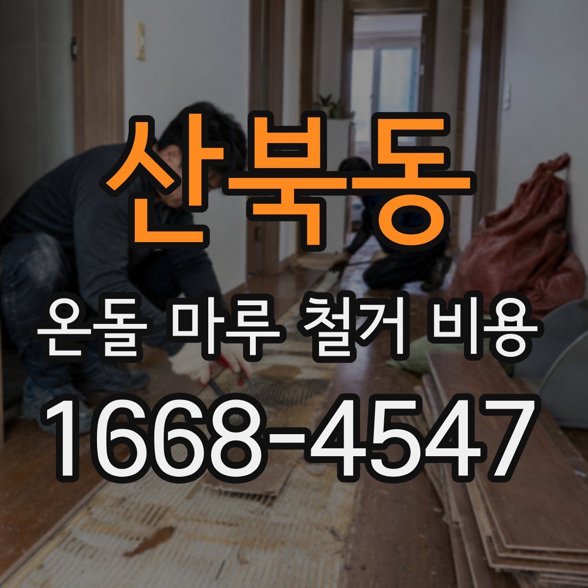 산북동 온돌 마루 철거 비용