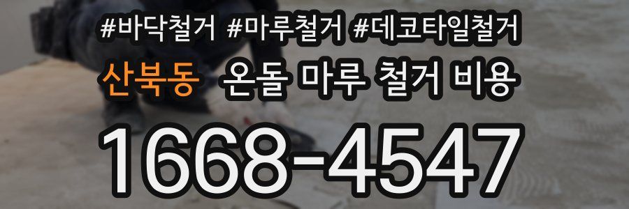 산북동 온돌 마루 철거 비용