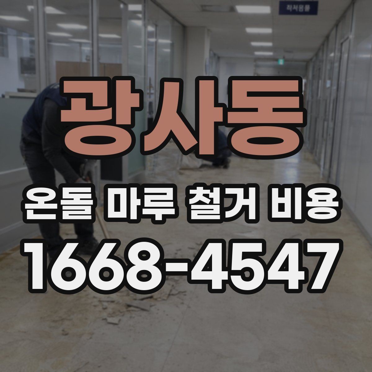 광사동 온돌 마루 철거 비용 문의 시 놓치기 쉬운 세부 조건