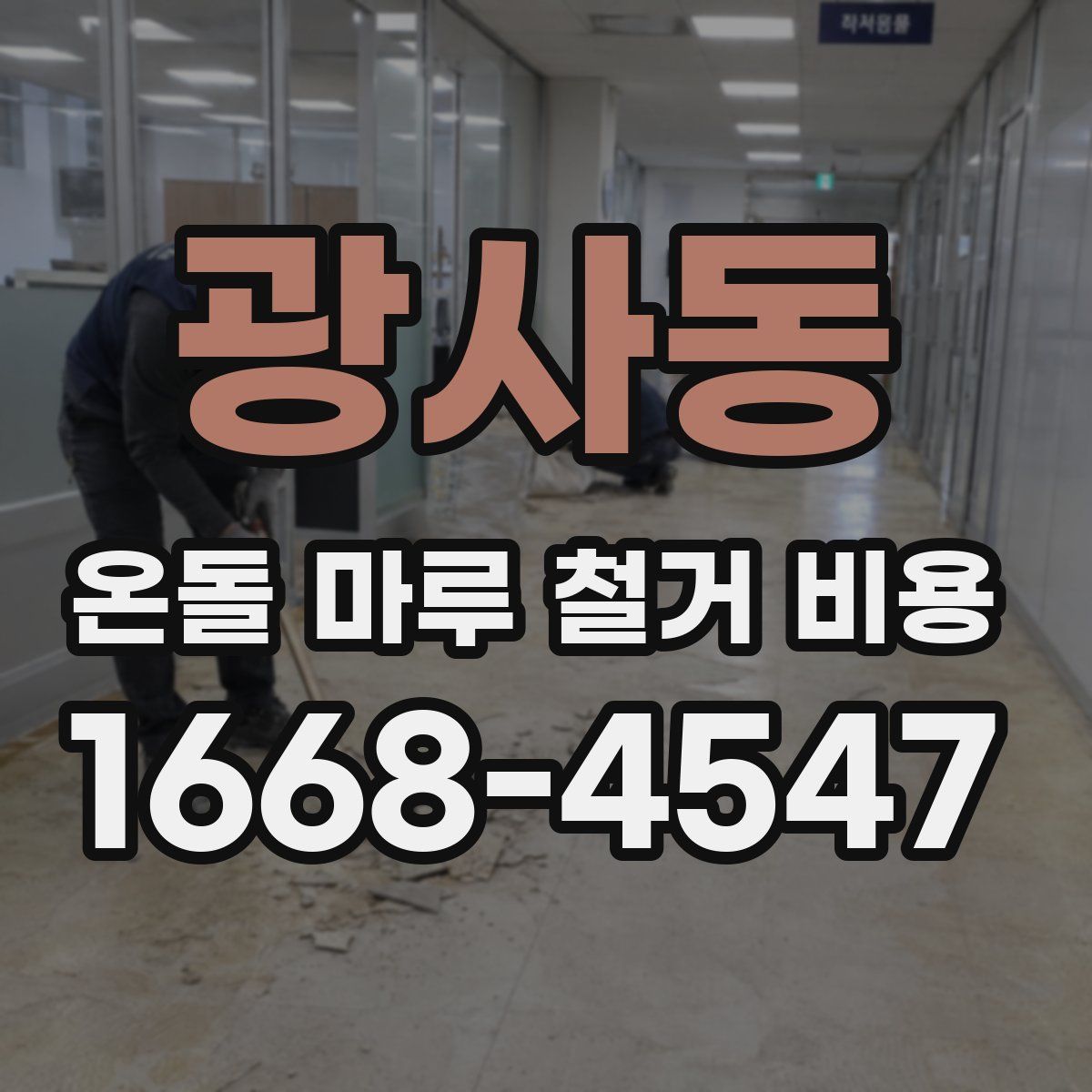 광사동 온돌 마루 철거 비용