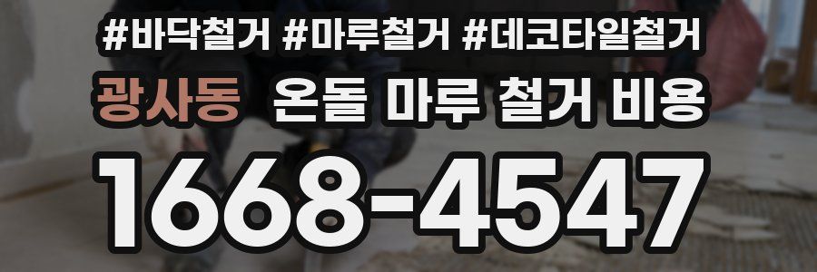 광사동 온돌 마루 철거 비용