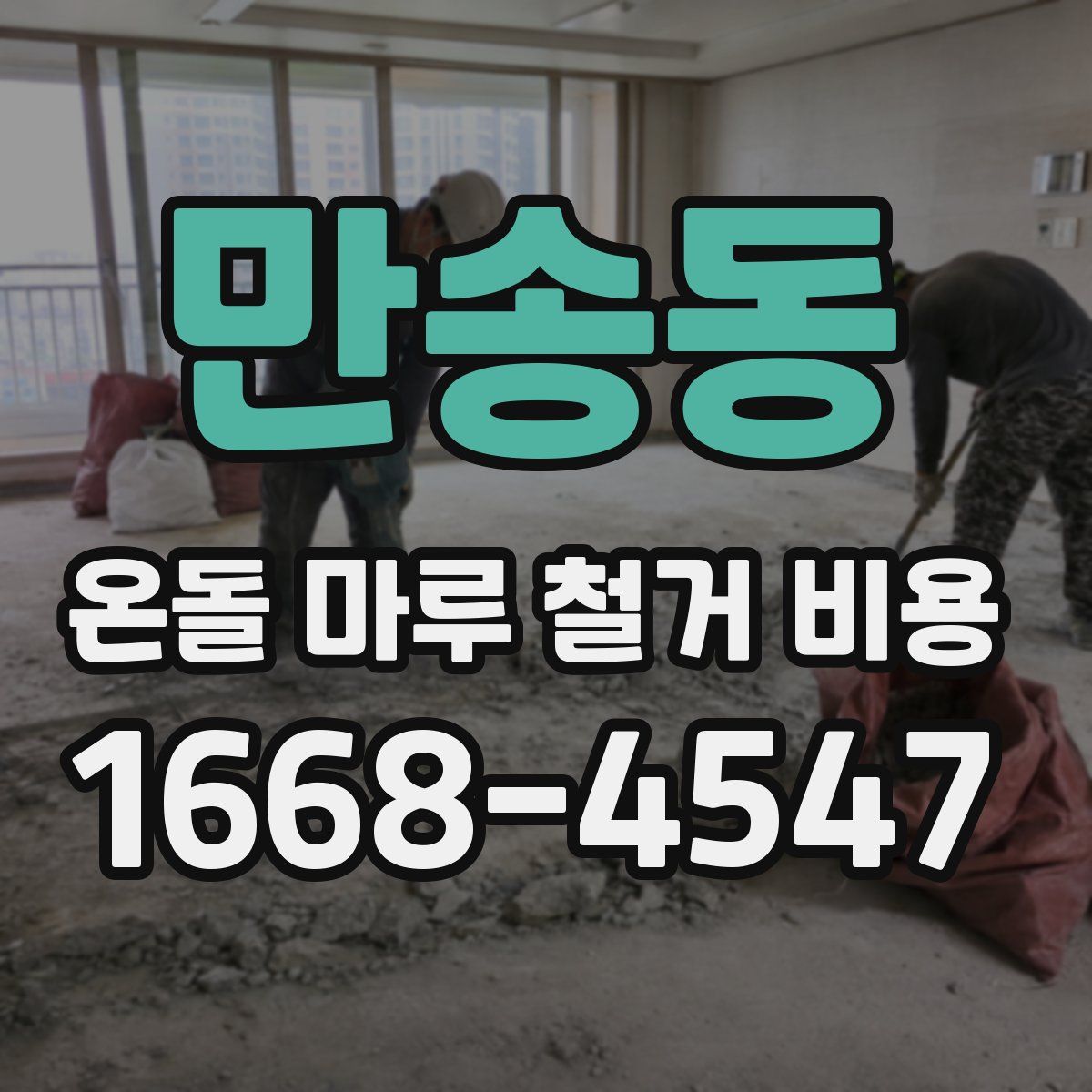 만송동 온돌 마루 철거 비용