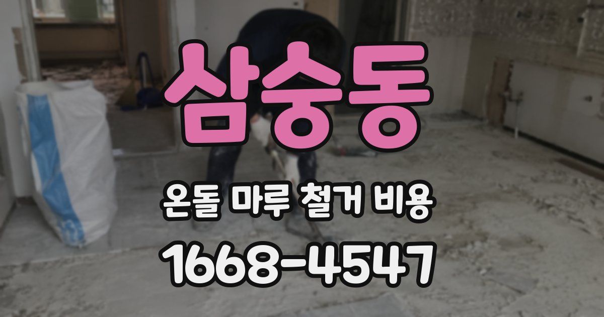 삼숭동 온돌 마루 철거 비용