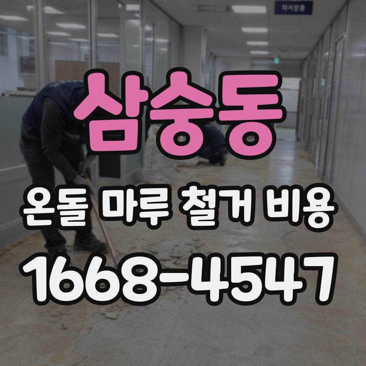 삼숭동 온돌 마루 철거 비용