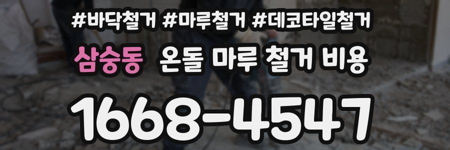 삼숭동 온돌 마루 철거 비용