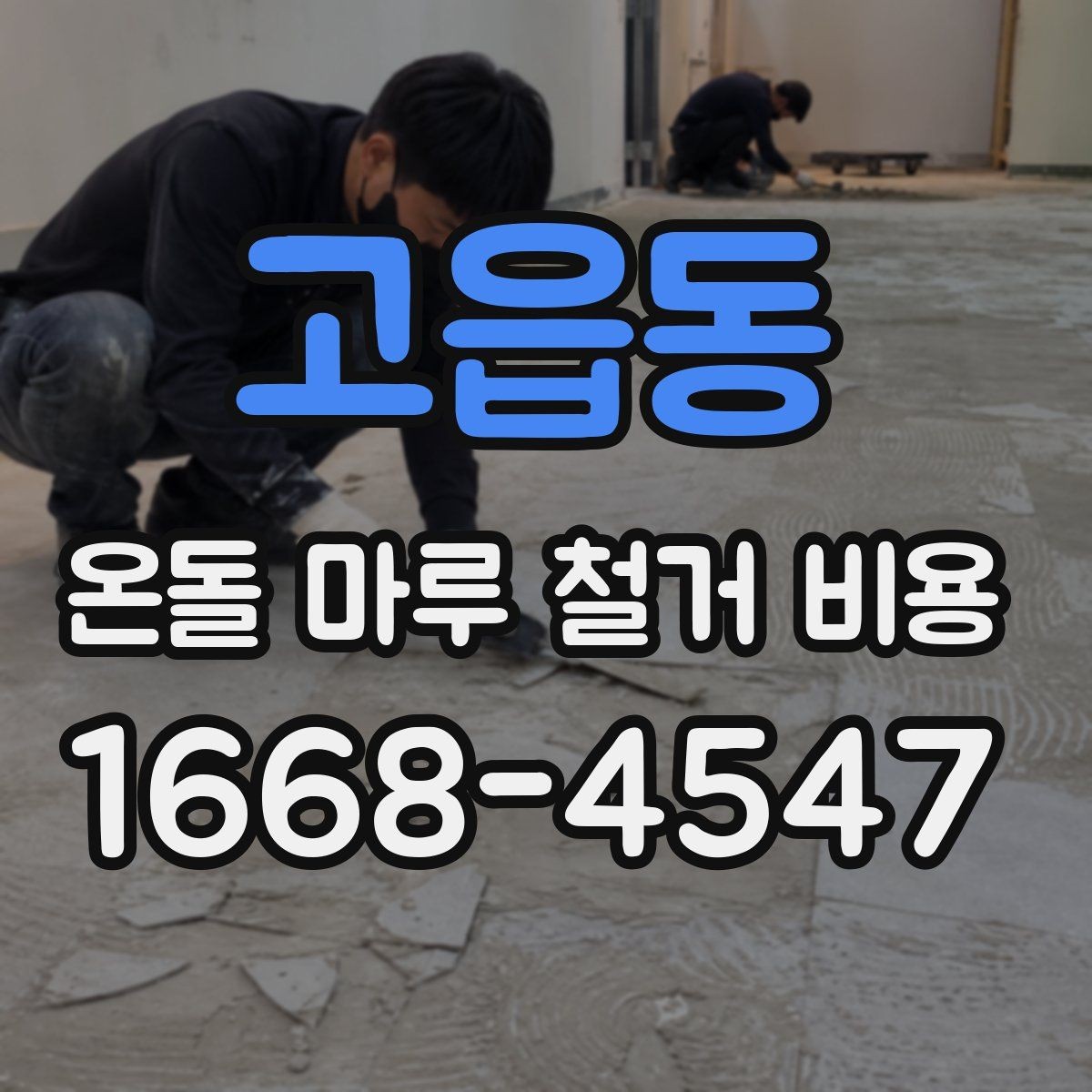 고읍동 온돌 마루 철거 비용 산출 시 확인해야 할 면적 기준