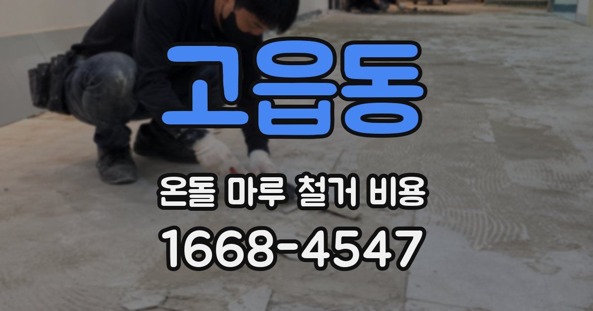고읍동 온돌 마루 철거 비용