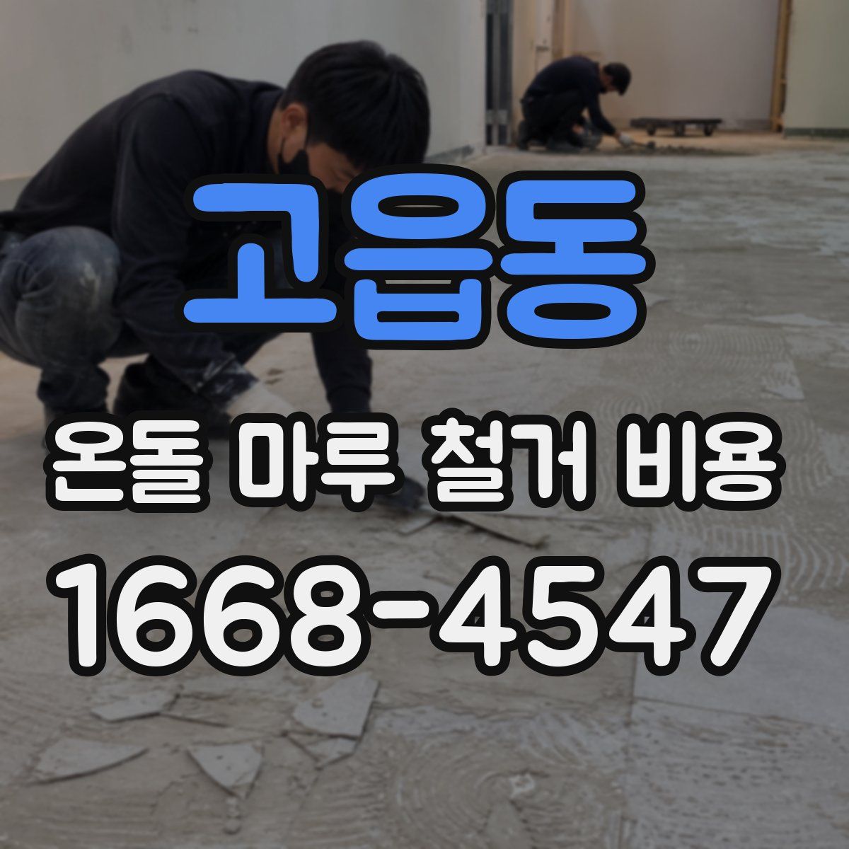 고읍동 온돌 마루 철거 비용