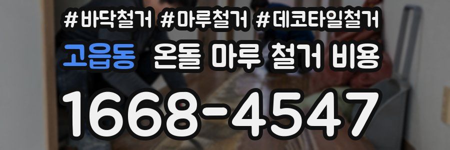 고읍동 온돌 마루 철거 비용