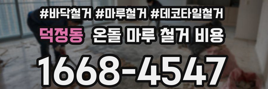 덕정동 온돌 마루 철거 비용