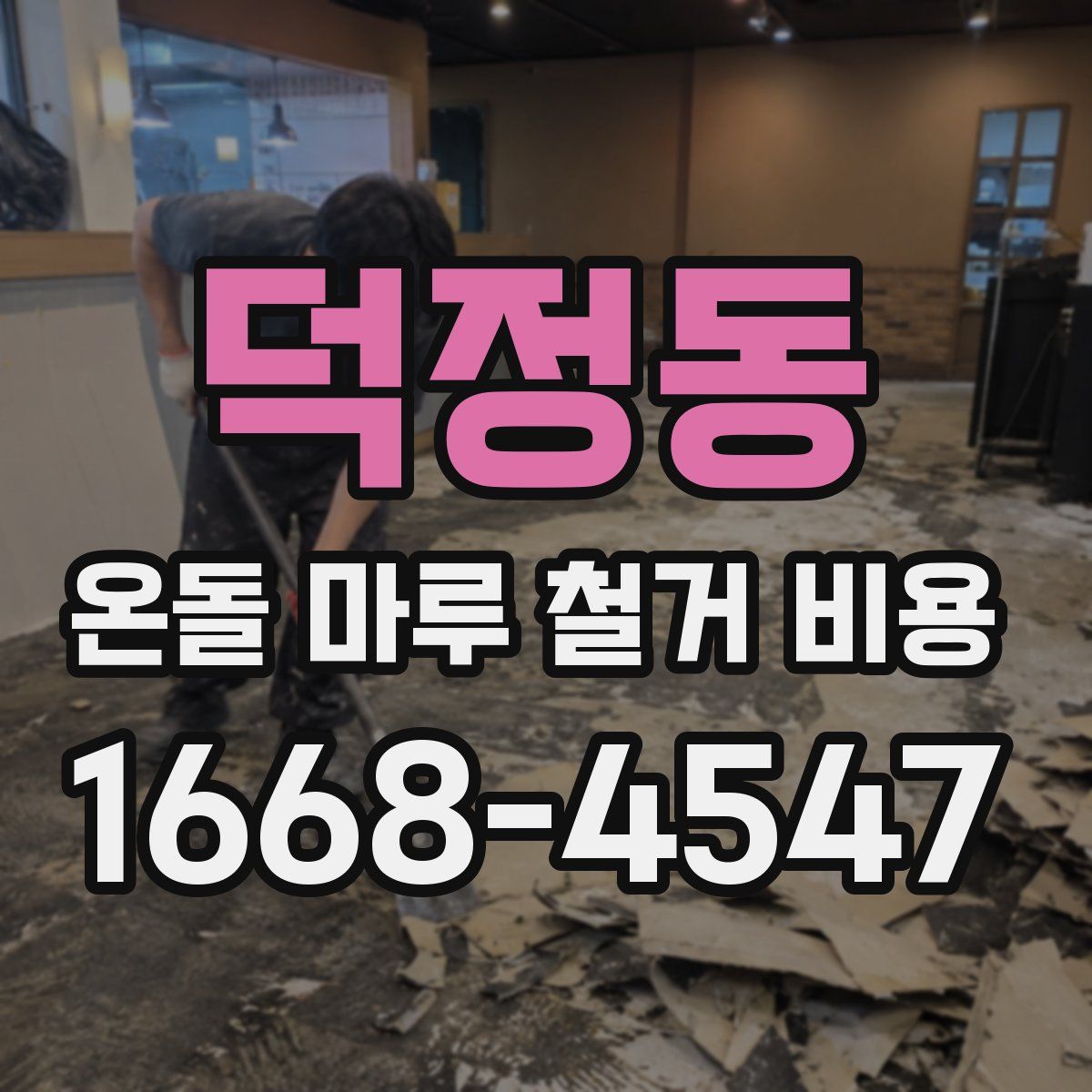 덕정동 온돌 마루 철거 비용