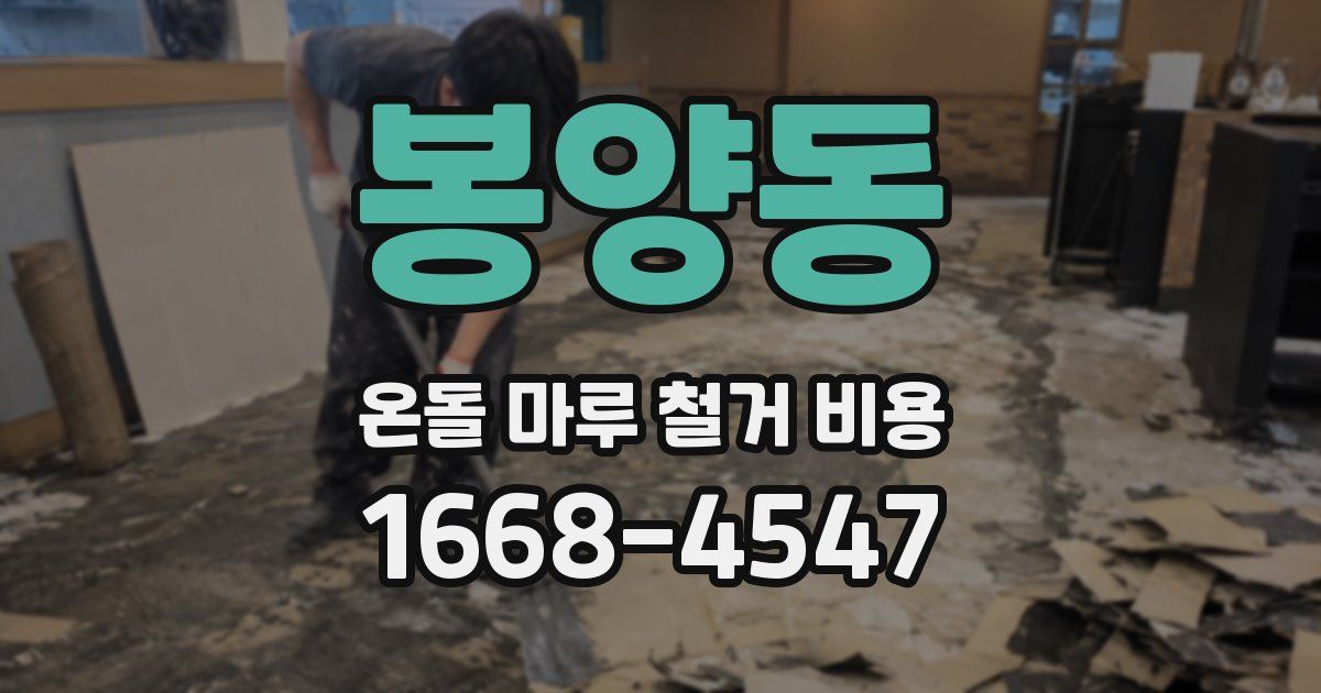 봉양동 온돌 마루 철거 비용