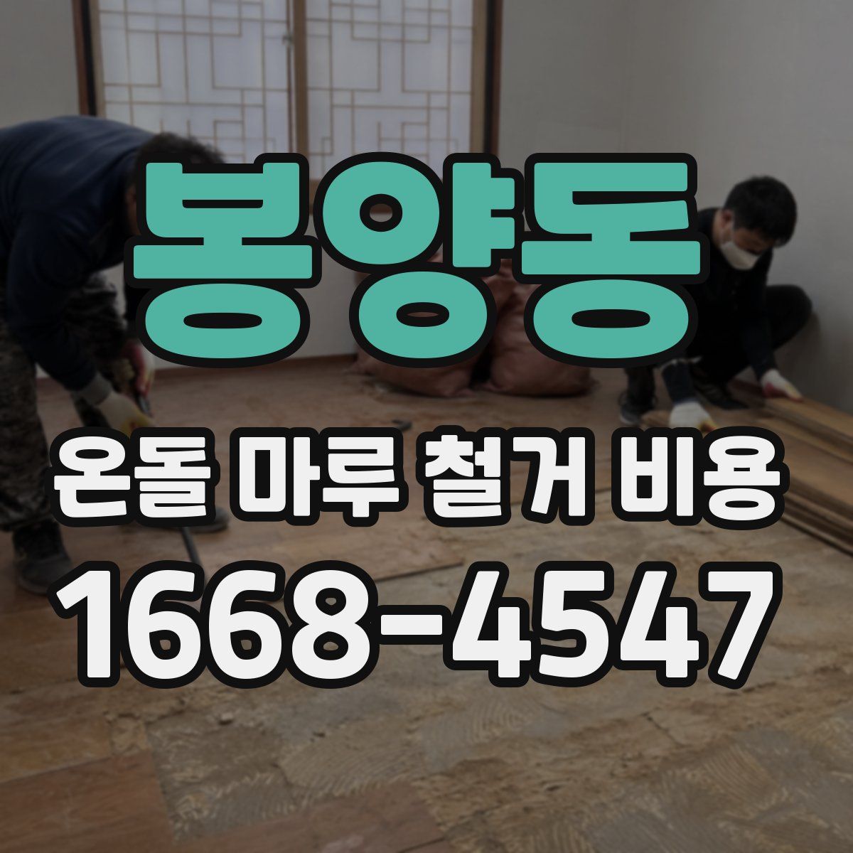봉양동 온돌 마루 철거 비용