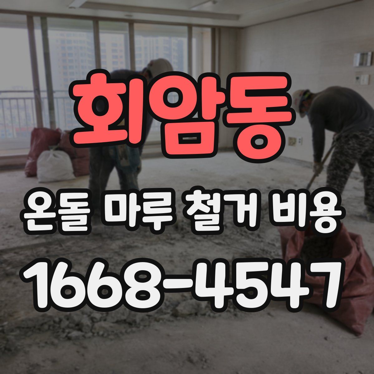 회암동 온돌 마루 철거 비용