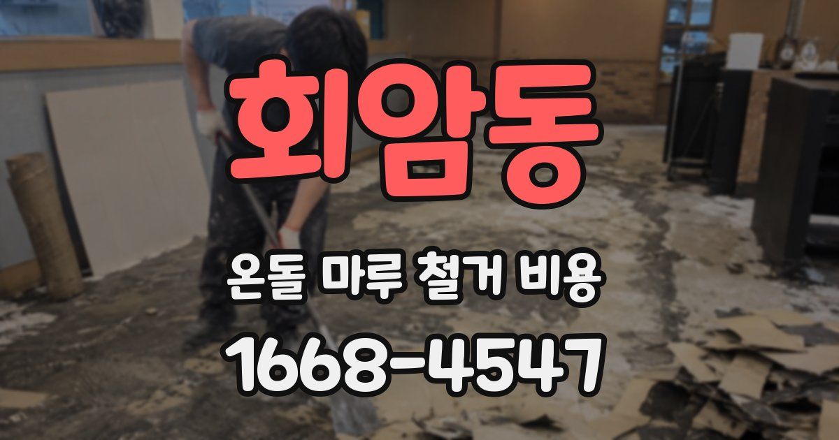 회암동 온돌 마루 철거 비용