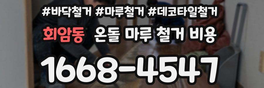 회암동 온돌 마루 철거 비용