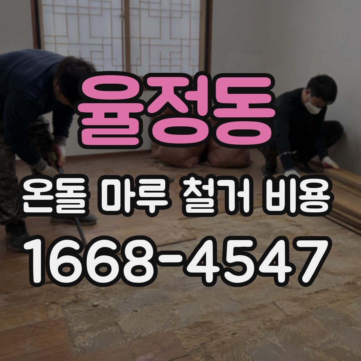 율정동 온돌 마루 철거 비용 확인할 때 업체별 차이 보는 법