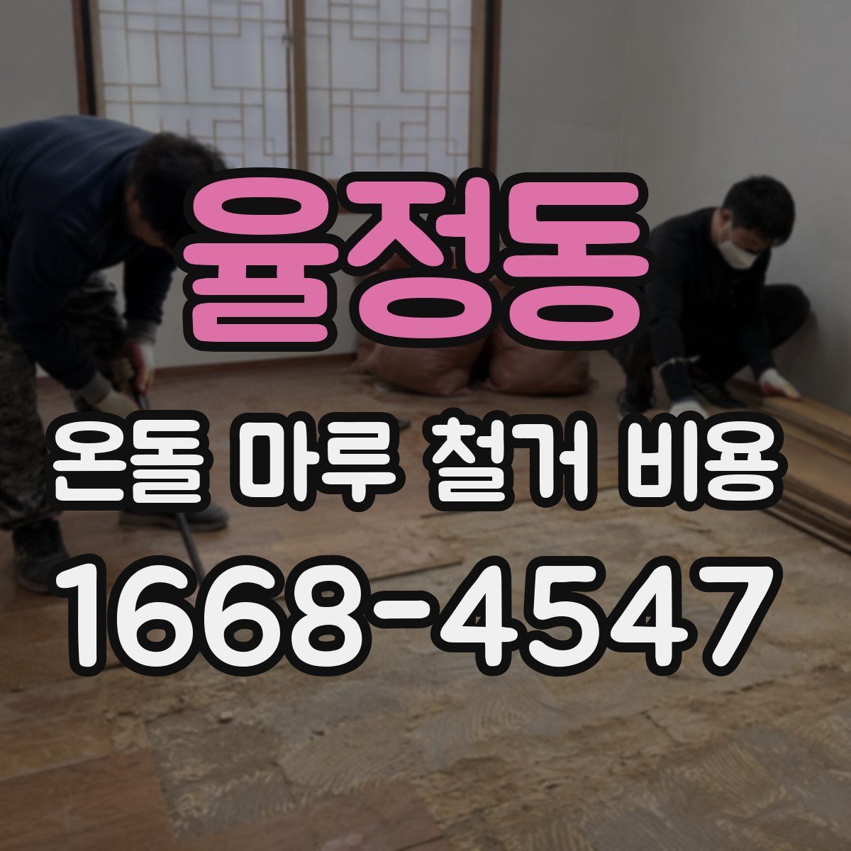 율정동 온돌 마루 철거 비용