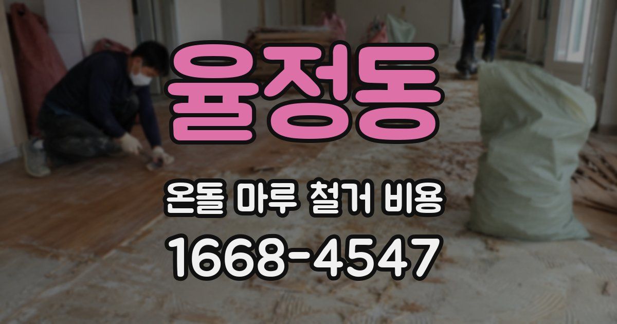 율정동 온돌 마루 철거 비용