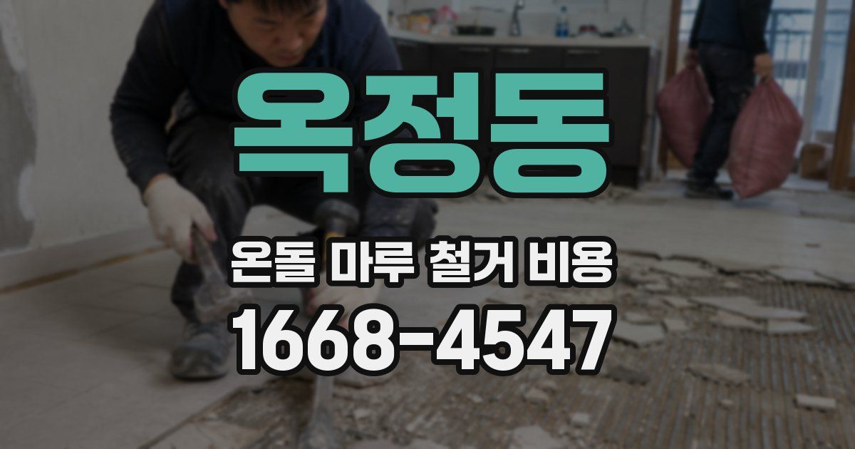 옥정동 온돌 마루 철거 비용
