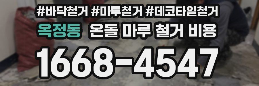 옥정동 온돌 마루 철거 비용
