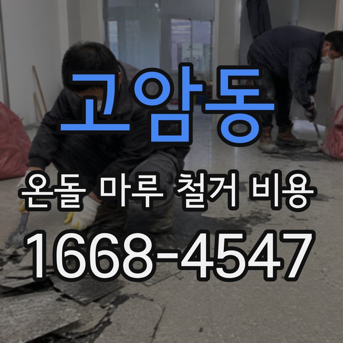 고암동 온돌 마루 철거 비용 줄이기 전 알아둘 기준