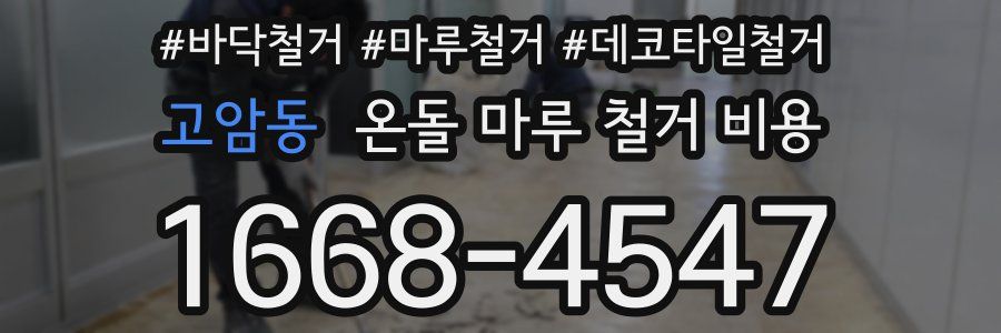 고암동 온돌 마루 철거 비용