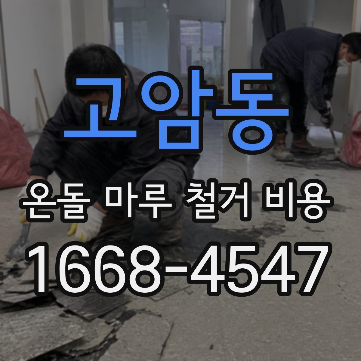 고암동 온돌 마루 철거 비용