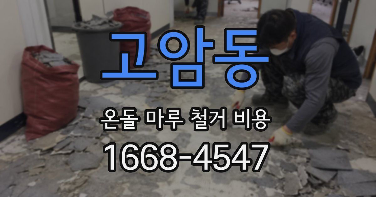 고암동 온돌 마루 철거 비용