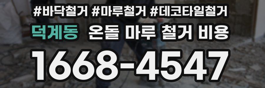 덕계동 온돌 마루 철거 비용