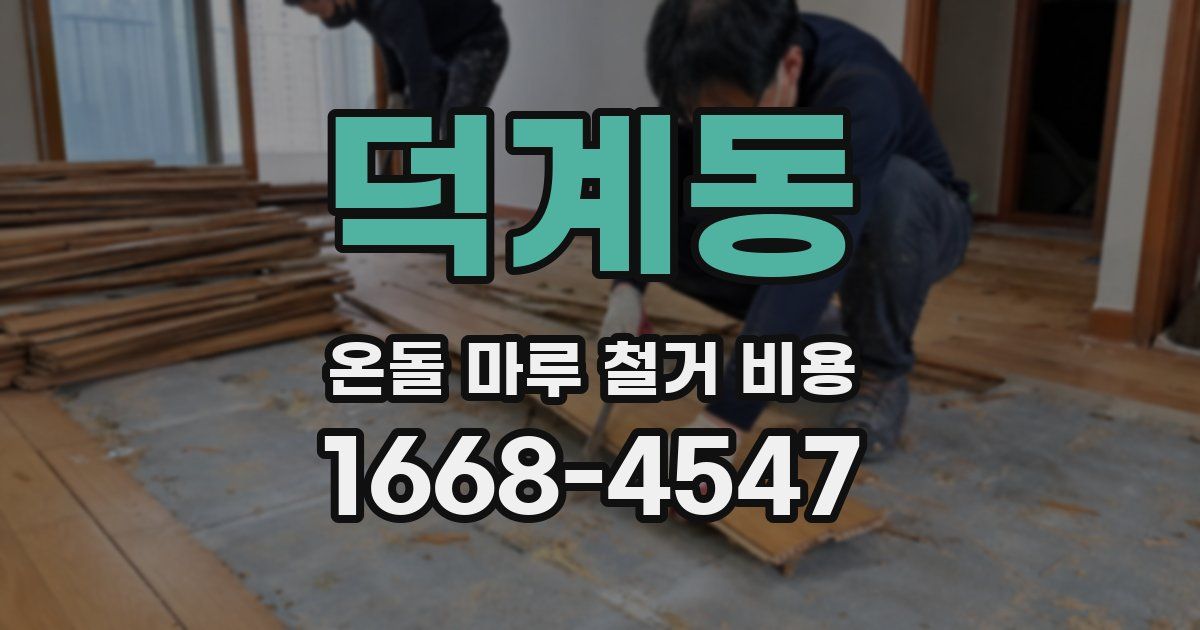 덕계동 온돌 마루 철거 비용