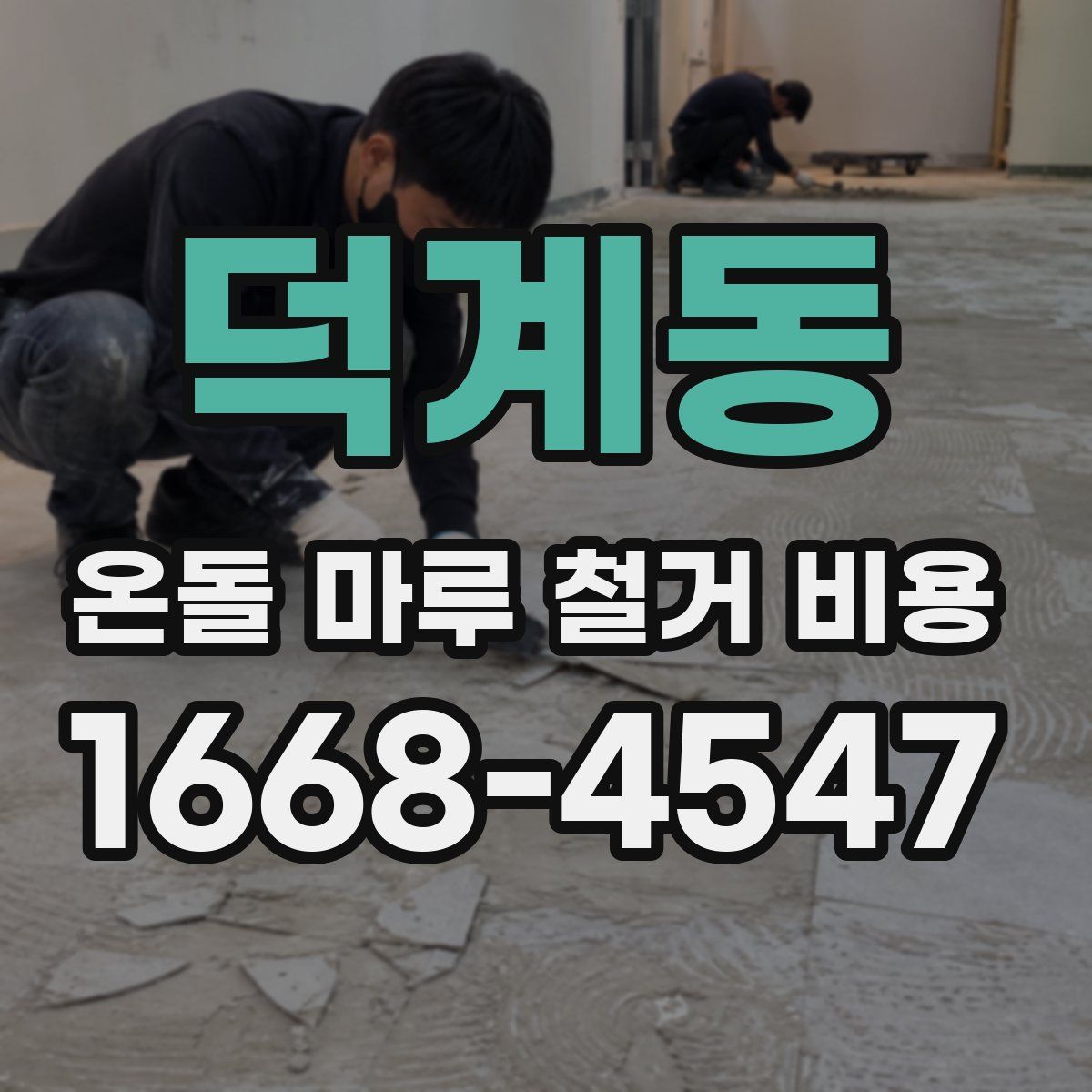 덕계동 온돌 마루 철거 비용