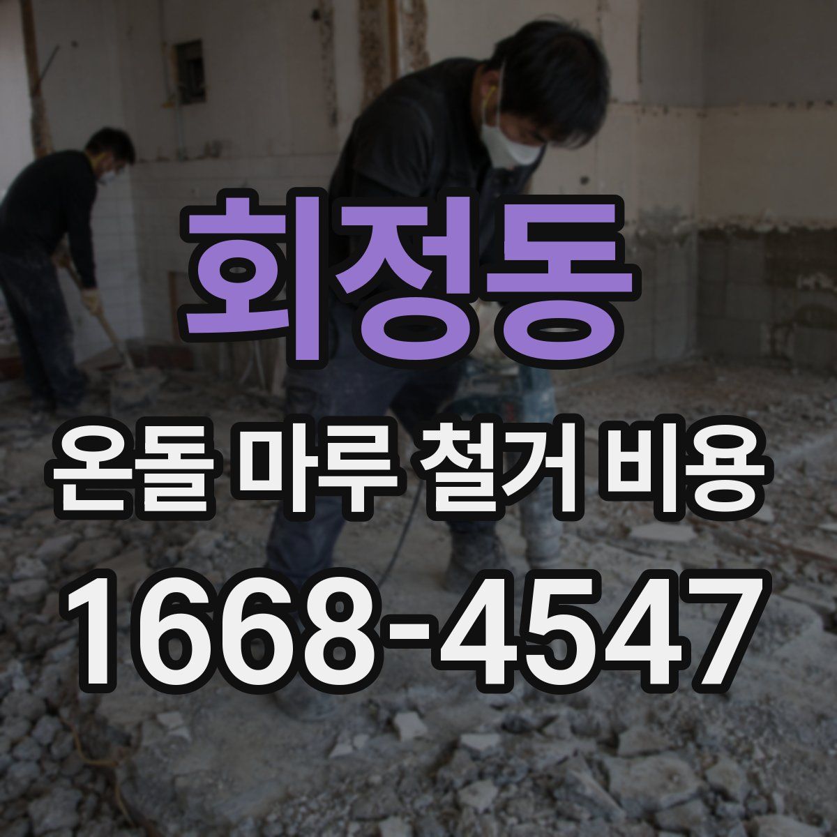 회정동 온돌 마루 철거 비용