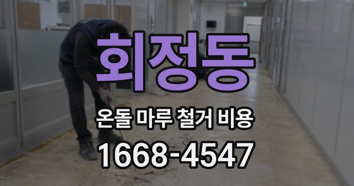 회정동 온돌 마루 철거 비용